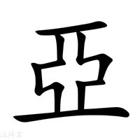 亞字五行|新华字典：亞